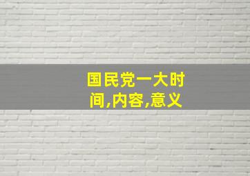 国民党一大时间,内容,意义