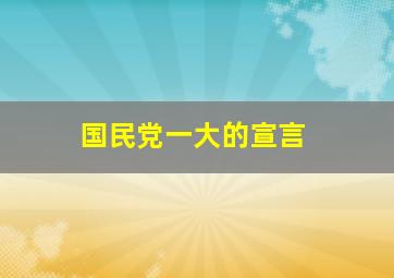 国民党一大的宣言