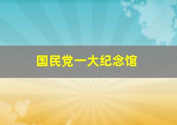 国民党一大纪念馆