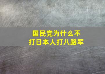 国民党为什么不打日本人打八路军