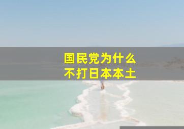 国民党为什么不打日本本土