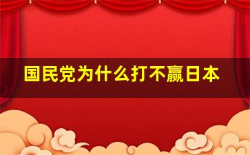 国民党为什么打不赢日本