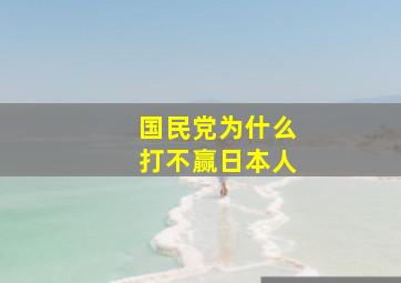 国民党为什么打不赢日本人