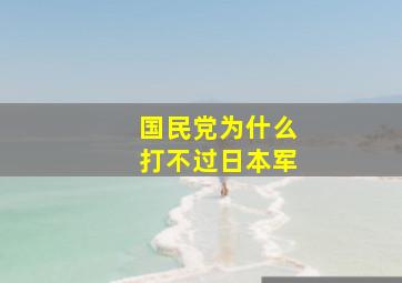 国民党为什么打不过日本军