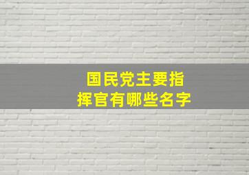 国民党主要指挥官有哪些名字