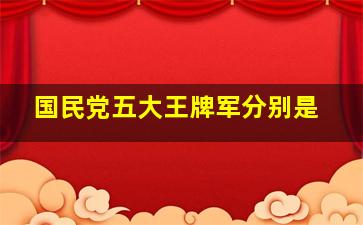 国民党五大王牌军分别是