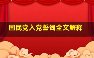 国民党入党誓词全文解释