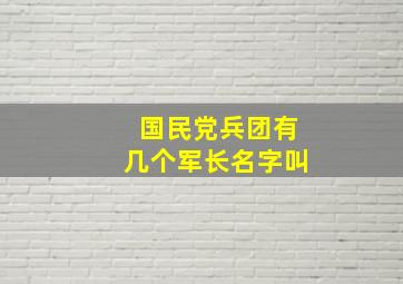 国民党兵团有几个军长名字叫