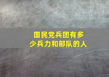 国民党兵团有多少兵力和部队的人