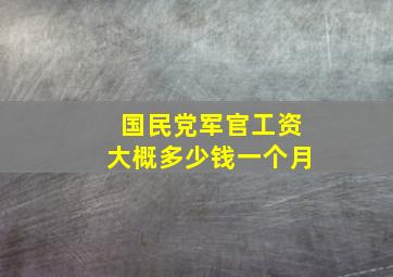 国民党军官工资大概多少钱一个月