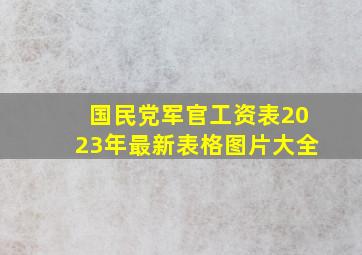 国民党军官工资表2023年最新表格图片大全