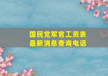 国民党军官工资表最新消息查询电话