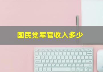 国民党军官收入多少