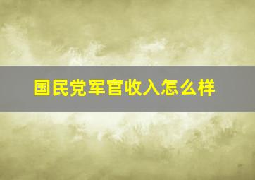 国民党军官收入怎么样