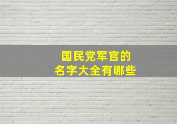 国民党军官的名字大全有哪些