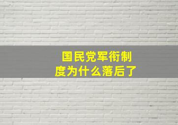 国民党军衔制度为什么落后了