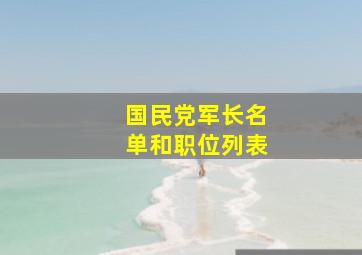 国民党军长名单和职位列表