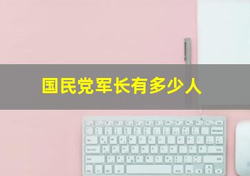 国民党军长有多少人