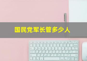 国民党军长管多少人