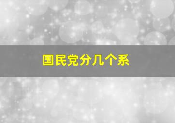 国民党分几个系