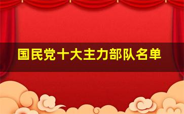 国民党十大主力部队名单