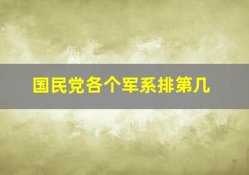 国民党各个军系排第几