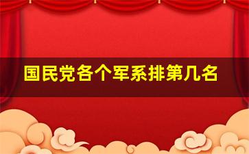 国民党各个军系排第几名