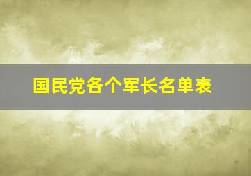 国民党各个军长名单表