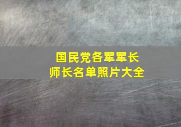 国民党各军军长师长名单照片大全