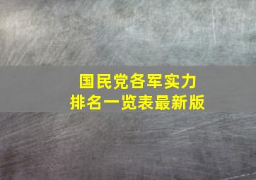 国民党各军实力排名一览表最新版