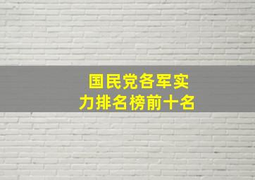 国民党各军实力排名榜前十名