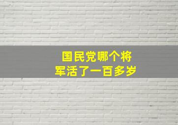 国民党哪个将军活了一百多岁