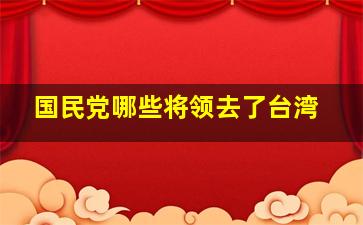 国民党哪些将领去了台湾