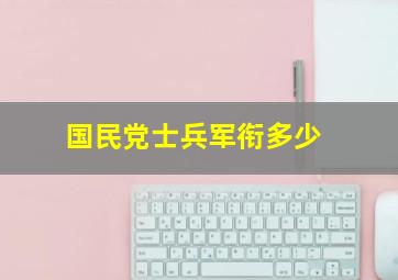 国民党士兵军衔多少