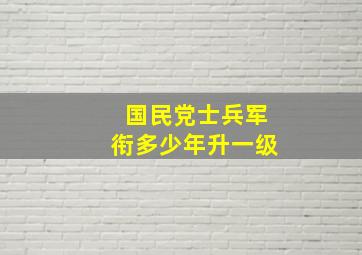 国民党士兵军衔多少年升一级