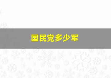 国民党多少军