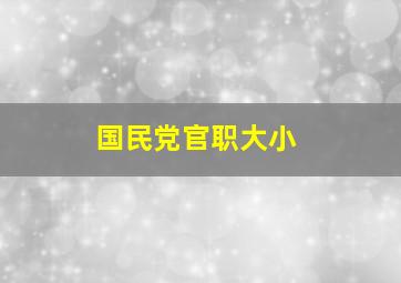 国民党官职大小