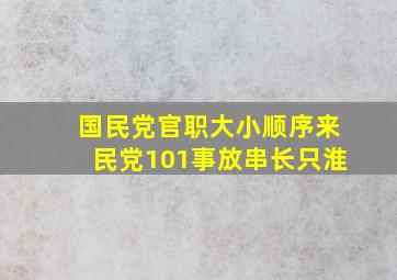 国民党官职大小顺序来民党101事放串长只淮