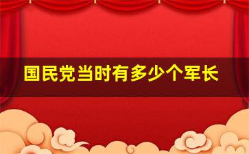 国民党当时有多少个军长