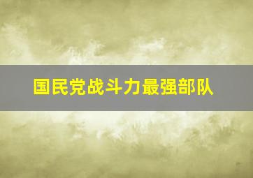 国民党战斗力最强部队