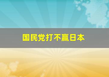 国民党打不赢日本