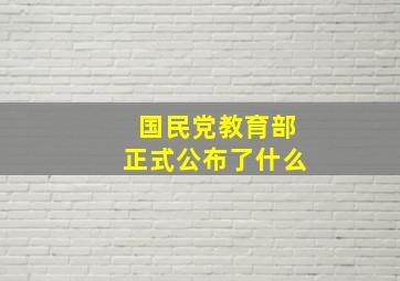 国民党教育部正式公布了什么