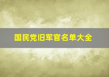 国民党旧军官名单大全