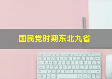 国民党时期东北九省