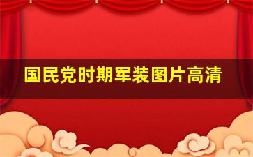 国民党时期军装图片高清