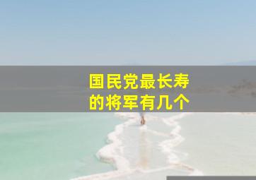 国民党最长寿的将军有几个