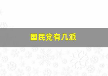 国民党有几派