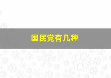 国民党有几种