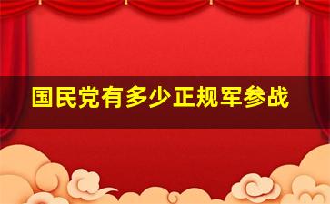 国民党有多少正规军参战