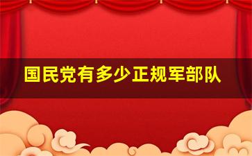 国民党有多少正规军部队